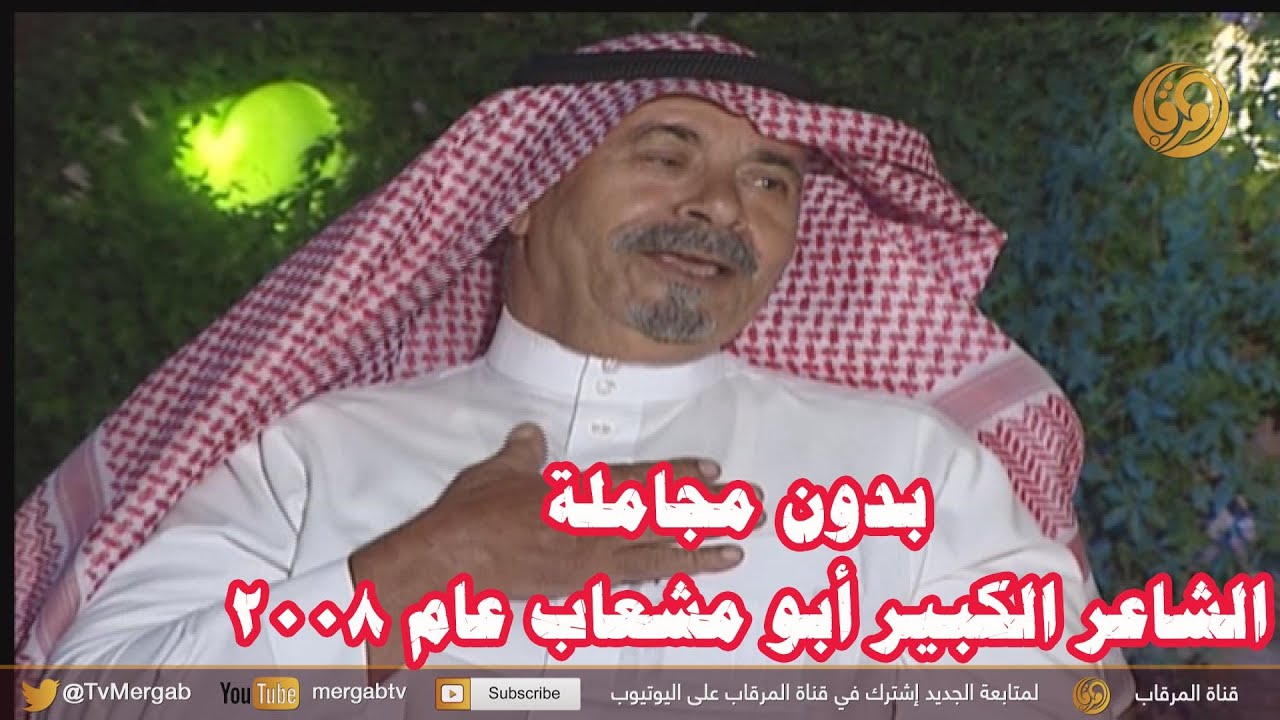 بدون مجاملة مع الشاعر الكبير عوض الله ابو مشعاب - تقديم فهد الثبيتي (أرشيف المرقاب 2008)