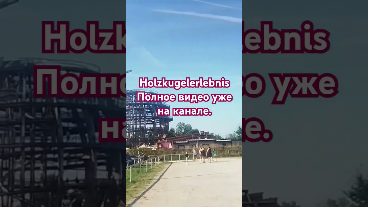 Hilzkugelerlebnis. Подписывайтесь. 