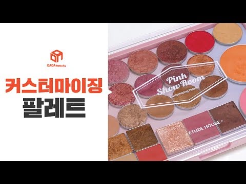 [다다뷰티] 내 맘대로 DIY! 에뛰드 커스터마이징 팔레트