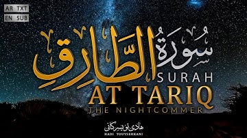 سورة الطارق 7 مرة - هادی تویسرکانی [مکتوبة + الترجمة إلى الإنجليزية]