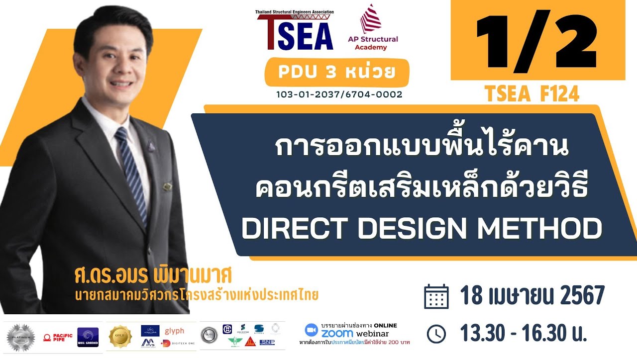 การออกแบบพื้นไร้คานคอนกรีตเสริมเหล็กตอนที่ 1/2