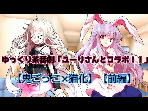 東方物語「ユーリさんとコラボ！！」【鬼ごっこ×猫化】【前編】