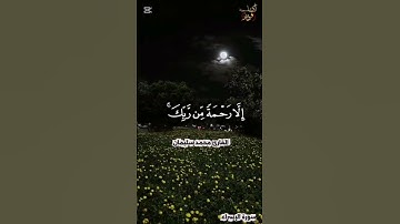 إن فضله كان عليك كبيرا تلاوة طيبة من سورة الإسراء بصوت القارئ محمد سليمان