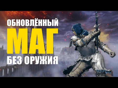 Видео: МАГ БЕЗ ОРУЖИЯ, ТОЛЬКО МАГИЯ PvP ELDEN RING | Вторжения