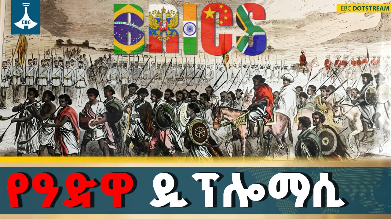 የዓድዋ የዲፕሎማሲ ታሪክ ከሉዓላዊነት እስከ ብሪክስ አባልነት | Adwa 130 | Ethiopia |