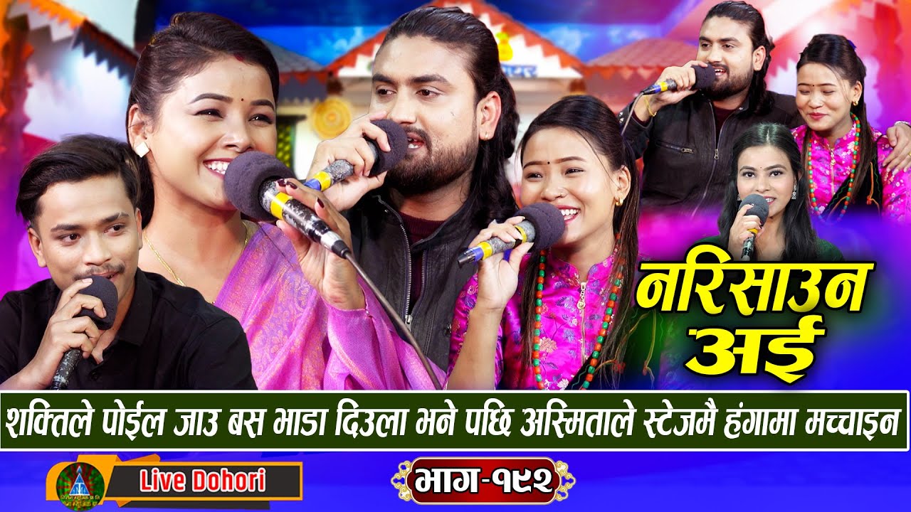 Narisauna Oe | New Live Dohori (नरिसाउन ओइ माया) Asmita | Shakti Kumar | Sabina Budha | Binod Gajmer