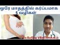 Pregnancy tips |Five tips for pregnancy within one month tamil