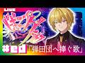 🔴【 #ビギニングラセフ 】ED「弾田団へ捧ぐ歌」【月斗】