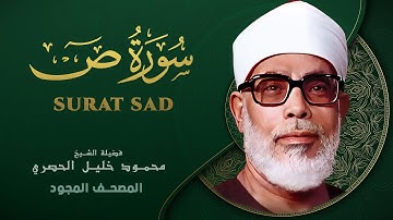 سورة ص - من روائع الشيخ محمود خليل الحصري - Ṣād- Mahmoud Khalil Al-Hussary
