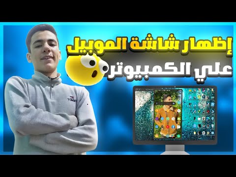 اظهار شاشة الهاتف علي الكمبيوتر عن طريق USB | و التحكم من خلال الكمبيوتر