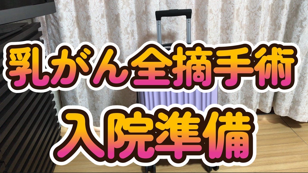 乳がん　乳房全摘出　手術　入院　パッキング　入院準備