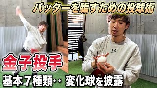 【基本の変化球が７種類！？】日ハム金子弌大選手の変化球&投球術を公開！！