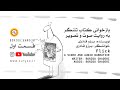 بازخوانی کتاب تلنگر به روایت صوت و تصویر قسمت اول برزو قادری