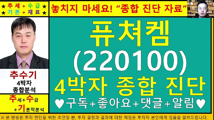 퓨쳐켐(220100)종목진단및향후주가전망 추수기(추수)전문가