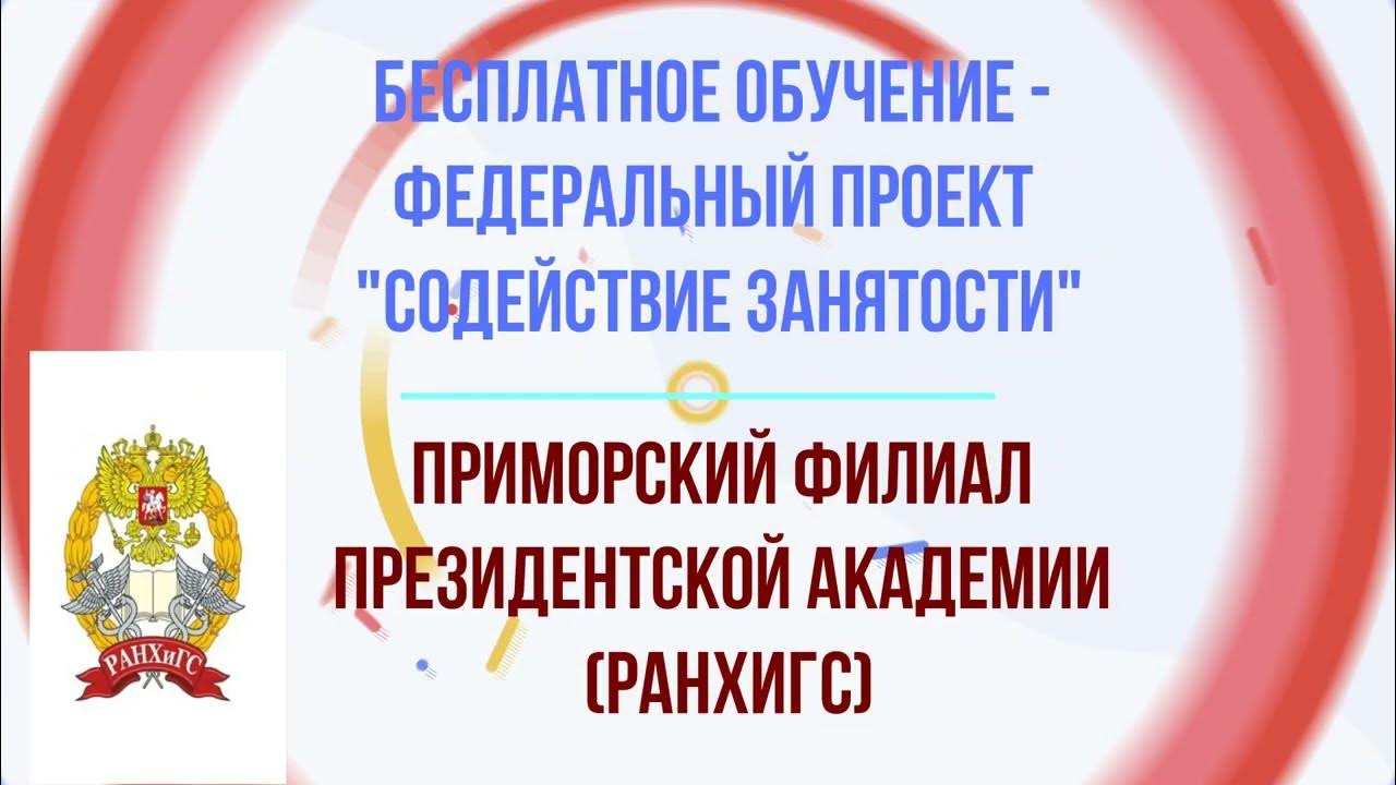 Команда федерального проекта содействие занятости ранхигс Приморский филиал РАНХиГС: Федеральный проект "Содействие занятости"-2022 - YouT