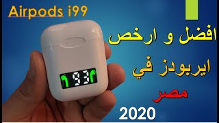 شرح مفصل لافضل ايربودز AirPods الفئة المتوسطة | سماعات i99 الجديدة 2020