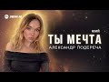 Александр Подереча - Ты мечта (remix) | Премьера трека 2026