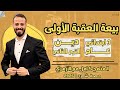 بيعة العقبة الأولى دين ترم ثان تالتة ابتدائي عام ٢٠٢٦ حصة شرح