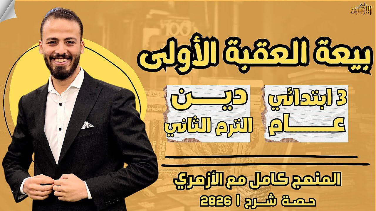 📚بيعة العقبة الأولى | دين «ترم ثان» | تالتة ابتدائي «عام» ٢٠٢٦ | حصة شرح
