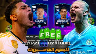 اقوى تعويض من EA SPORTS🥳 للجميع الف مبروك🎉😍 4 لاعبين +90😱🔥FC MOBILE 24