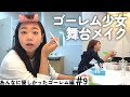 【セルフメイク】藤谷理子が撮る東京公演メイキング前編【ヨーロッパ企画の現場 あんなに優しかったゴーレム#9】〈2022/9/27~9/28〉
