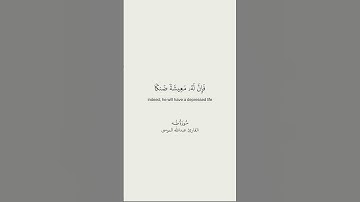 #quran #قرآن #عبدالله_الموسى #سورة_طه