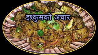 ईश्कुसको अचार बनाउने सजिलो तरीका | Iskus ko Achar | Chayote Pickle | Amar Panchhi Food World