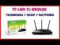 TP-LINK TL-WR942N / РАСПАКОВКА / ОБЗОР / НАСТРОЙКА WI-FI РОУТЕРА