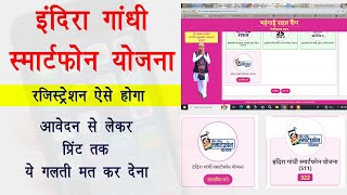 Indira Gandhi Smartphone Yojana Registration Kaise Kare | How to apply for free mobile | free mobile