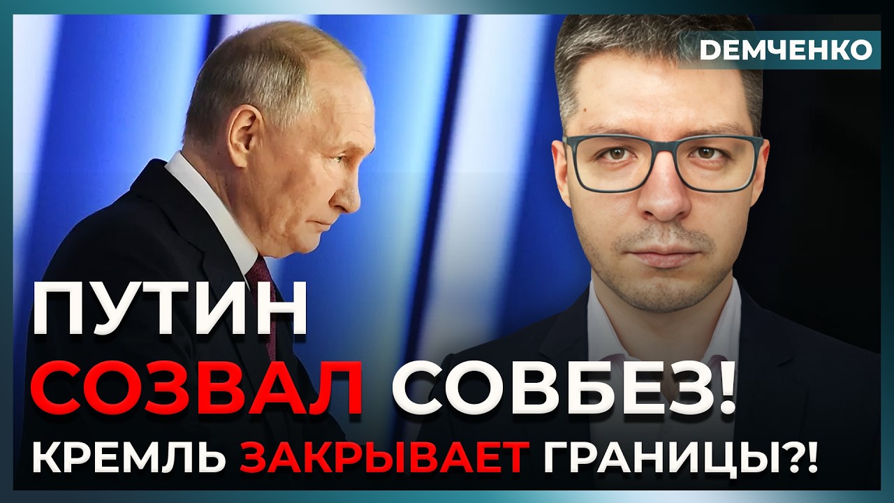 Мобилизация, блокада интернета, защита строя, подавление бунта – Путин созвал силовиков! | Демченко