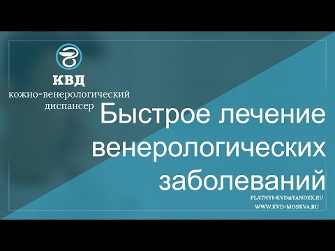 89  Быстрое лечение венерологических заболеваний