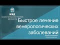 89  Быстрое лечение венерологических заболеваний