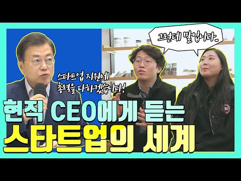 현직 스타트업 CEO가 느끼는 정부 지원 체감 온도는 과연...?