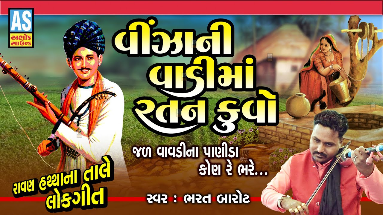 Vinza Ni Vadi Ma Ratan Kuvo | Bharat Barot | Gujarati Lok Geet | Traditional Folk Famous|Ashok Sound