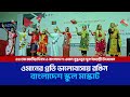 ওমানের প্রতি ভালোবাসায় রঙিন বাংলাদেশ স্কুল মাস্কাট  l OMAN l BANGLADESH SCHOOL MUSCAT ll AKASHJATRA