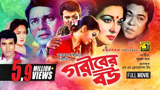 Goriber Bou | গরীবের বউ | Shabana, Alamgir, Manna & Aruna Biswas | Bangla Full Movie | Anupam | HD