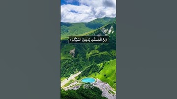 إن الحسنات يذهبن السيئات ذلك ذكرى للذاكرين|سورة هود |القارئ 🎙: ماهر المعيقلي |قرآن كريم