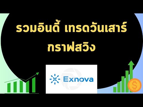 มัดรวมอินดี้ เทรด#exnova วันเสาร์กราฟสวิง