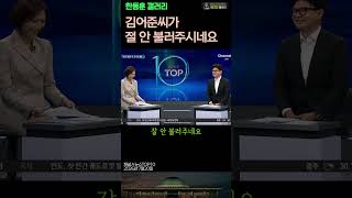 ✅ "김어준씨가 절 안 불러주시네요"-한동훈 의원   (채널A 뉴스Top10 / 2026년7월20일  )