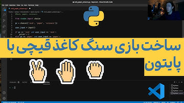 سنگ کاغذ قیچی با پایتون rock paper scissors game in python