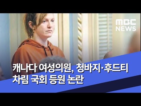 [뉴스터치] 캐나다 여성의원, 청바지·후드티 차림 국회 등원 논란 (2019.11.13/뉴스투데이/MBC)