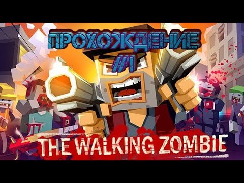 Прохождение The Walking Zombie: Dead City