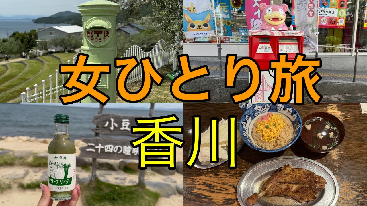 【女ひとり旅】車なし３泊４日ぼっち女の香川旅