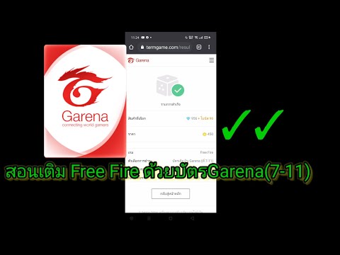 สอนเติม Free Fire ด้วยบัตรGarena(7-11) ✓✓