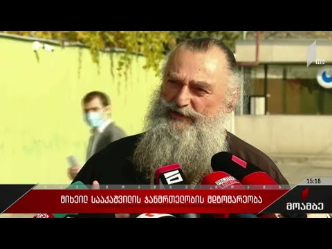 მიხეილ სააკაშვილის ჯანმრთელობის მდგომარეობა