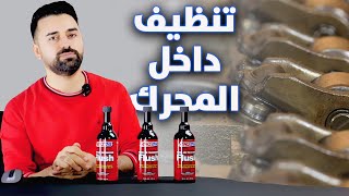 تجربة لتنظيف داخل المحرك , مادة الفلاش الفعالة | Amsoil Engine Flush