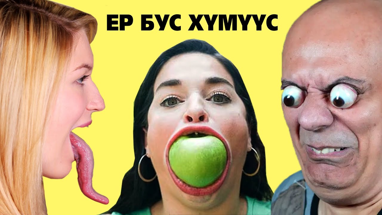 ЕРТӨНЦИЙН ХАМГИЙН ГАЖ, ЕР БУС ХҮМҮҮС 😱