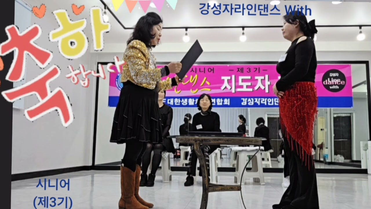 #축하합니다 (시니어 지도자 자격취득) #제3기(양순애 이유리 박미숙 정영숙) 💃강성자라인댄스 With #부산사하구 #괴정역6번출구 #01055292721 