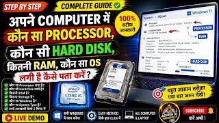 🤔 अपने Computer में कौन सा Processor, RAM, Hard Disk लगी है कैसे पता करें? 🔥 Complete Guide