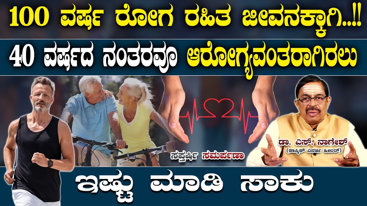 40 ವರ್ಷದ ನಂತರವೂ ಆರೋಗ್ಯವಂತರಾಗಿರಲು ಇಷ್ಟು ಮಾಡಿ ಸಾಕು | To stay healthy after 40, don’t ignore this!